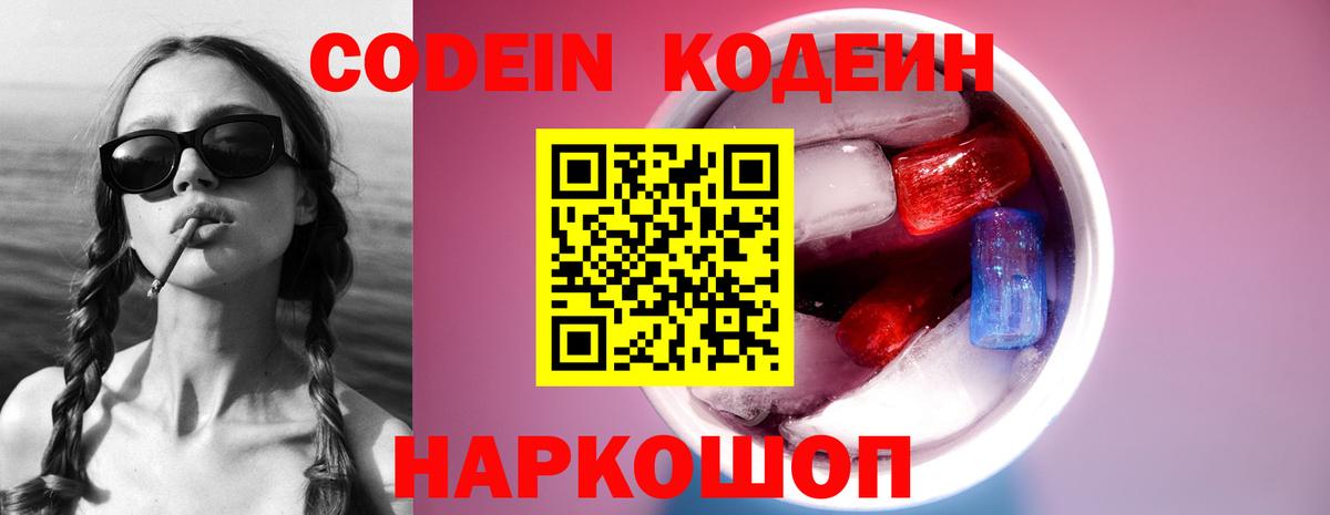 Codein напиток Lean (лин)  Кодеин Purple Drank  Вход с VPN  Лесозаводск 